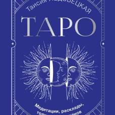 Таро. Медитации, расклады, толкование арканов