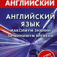 Английский язык: максимум знаний за минимум времени