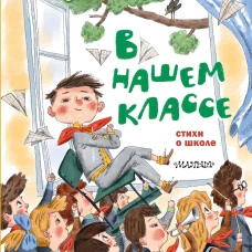 В нашем классе. Стихи о школе