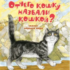 Отчего кошку назвали кошкой? Сказки народов мира