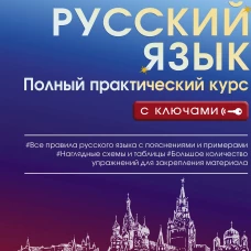 Филипп Алексеев: Русский язык. Полный практический курс с ключами