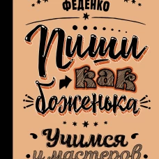 Пиши как боженька. Учимся у мастеров слова