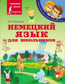 Надежда Богданова: Немецкий язык для школьников