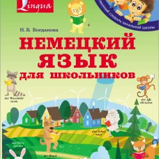 Надежда Богданова: Немецкий язык для школьников