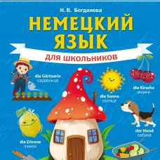 Надежда Богданова: Немецкий язык для школьников