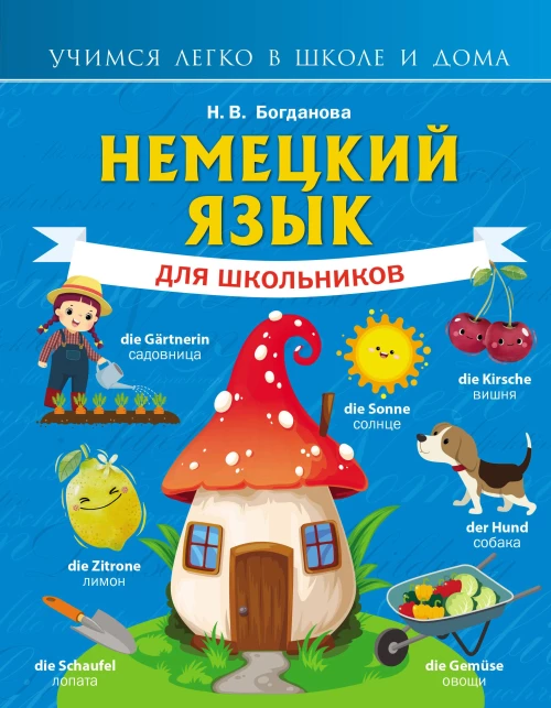 Надежда Богданова: Немецкий язык для школьников