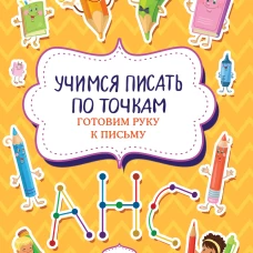 Учимся писать по точкам: готовим руку к письму