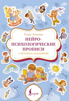 Нейропсихологические прописи с играми и заданиями
