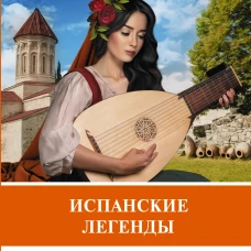 Испанские легенды. Уровень 1