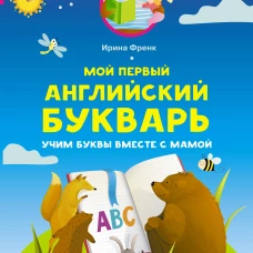 Мой первый английский букварь. Учим буквы вместе с мамой