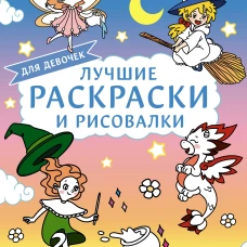 Лучшие раскраски и рисовалки для девочек