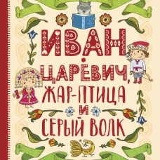 Любимые сказки по слогам. Иван-царевич, Жар-птица и серый волк