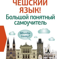 Чешский язык! Большой понятный самоучитель. Всё подробно и "по полочкам"