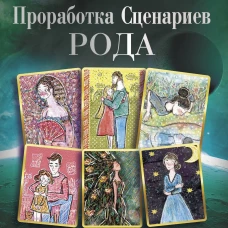 Проработка Сценариев Рода. Метафорические ассоциативные карты