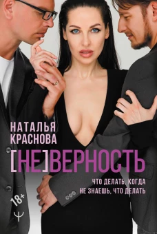 [Не]верность. Что делать, когда не знаешь, что делать