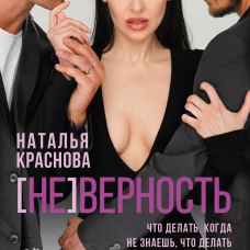 [Не]верность. Что делать, когда не знаешь, что делать