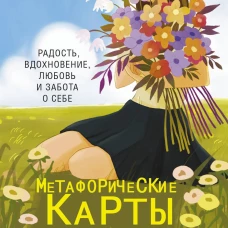 Новая Я. Метафорические карты. Радость, вдохновение, любовь и забота о себе