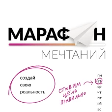 Марафон мечтаний! Создай свою реальность