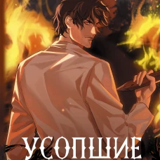 Усопшие. Shiki. Книга 5
