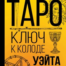 Таро. Ключ к колоде Уэйта