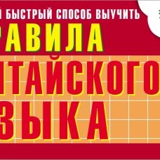Самый быстрый способ выучить правила китайского языка