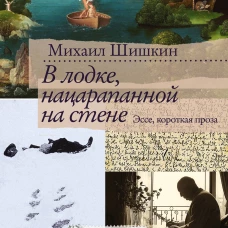 В лодке, нацарапанной на стене