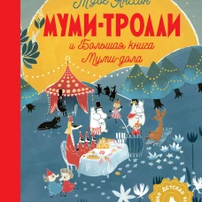 Муми-тролли и Большая книга Муми-дола