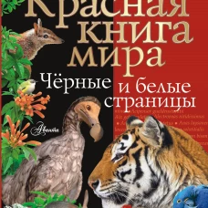Красная книга мира. Черные и белые страницы