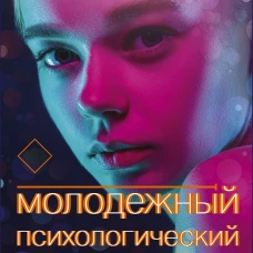Молодежный психологический триллер (комплект)