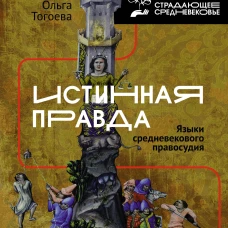 Ольга Тогоева: Истинная правда. Языки средневекового правосудия
