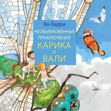 Ян Ларри: Необыкновенные приключения Карика и Вали