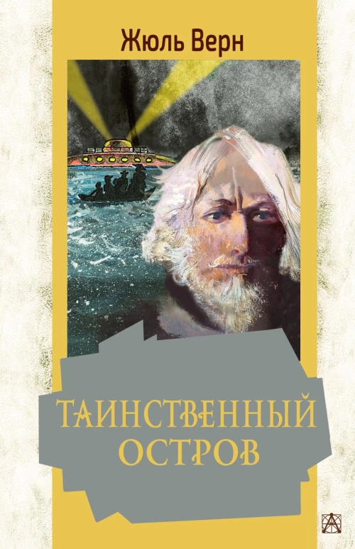 Жюль Верн: Таинственный остров