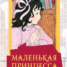 Фрэнсис Бёрнетт: Маленькая принцесса. Романы