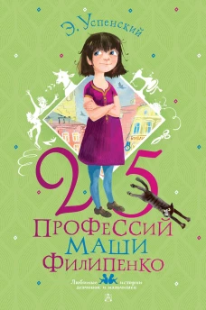 Эдуард Успенский: 25 профессий Маши Филипенко