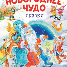 Владимир Одоевский: Новогоднее чудо. Сказки