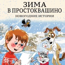 Зима в Простоквашино. Новогодние истории
