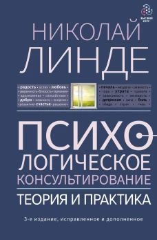Психологическое консультирование. Теория и практика. 3-е издание, исправленное и дополненное