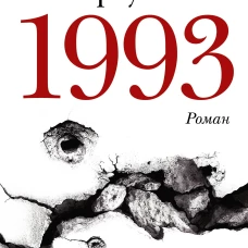 Сергей Шаргунов: 1993