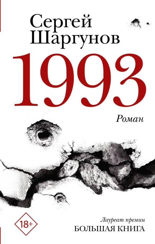 Сергей Шаргунов: 1993