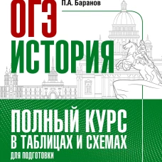 ОГЭ. История. Полный курс в таблицах и схемах для подготовки к ОГЭ