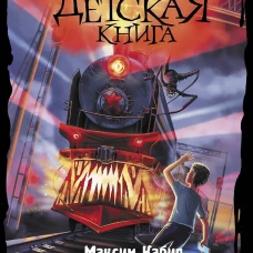 Машинист паровоза-призрака