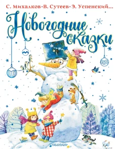 Сергей Михалков: Новогодние сказки
