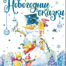 Сергей Михалков: Новогодние сказки