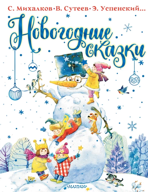 Сергей Михалков: Новогодние сказки