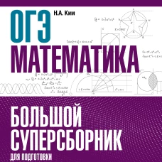 Наталья Ким: ОГЭ Математика. Большой суперсборник для подготовки к основному государственному экзамену