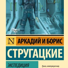 Экспедиция в преисподнюю