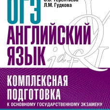 ОГЭ. Английский язык. Комплексная подготовка к основному государственному экзамену: теория и практика