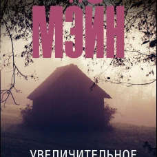 Увеличительное стекло