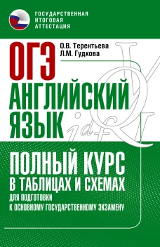 Терентьева, Гудкова: ОГЭ. Английский язык. Полный курс в таблицах и схемах для подготовки к ОГЭ