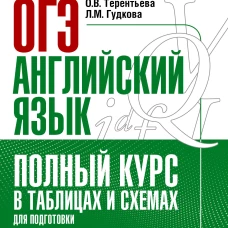 Терентьева, Гудкова: ОГЭ. Английский язык. Полный курс в таблицах и схемах для подготовки к ОГЭ